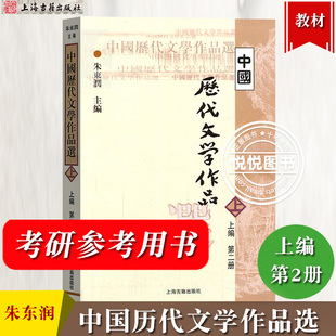 中国历代文学作品选 上编 第二册 朱东润 上海古籍出版社 高等学校文科教材考研用书 三国两晋南北朝中国古代古典文学作品选读阅读