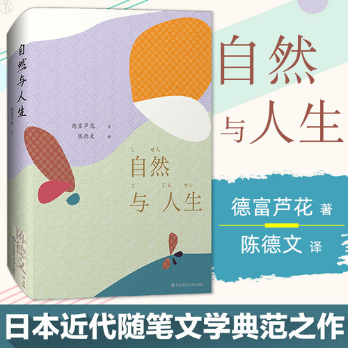 官方正版 自然与人生 陈德文译文选 自然写生日本近代随笔文学典范典雅精装 收录名家浮世绘外国现当代文学文学华东师范大学出版社