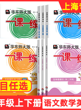 一课一练五年级上册下册5年级第一学期华东师大版语文数学英语N版上海沪教版华师大一课一练上海作业语文部编版同步训练练习册