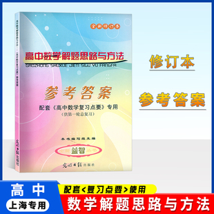 2024-2025学年度高中数学复习点要 高三总复习 参考答案 高中数学解题思路与方法 第一轮总复习 光明日报出版社 上海高考数学辅导