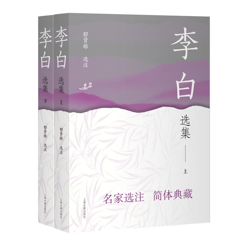 官方正版 李白选集(全2册)(上下)中国古典文学名家选集 生僻词语及典故等详加注释 在每篇诗文后汇集了历代名家的评笺 上海古籍