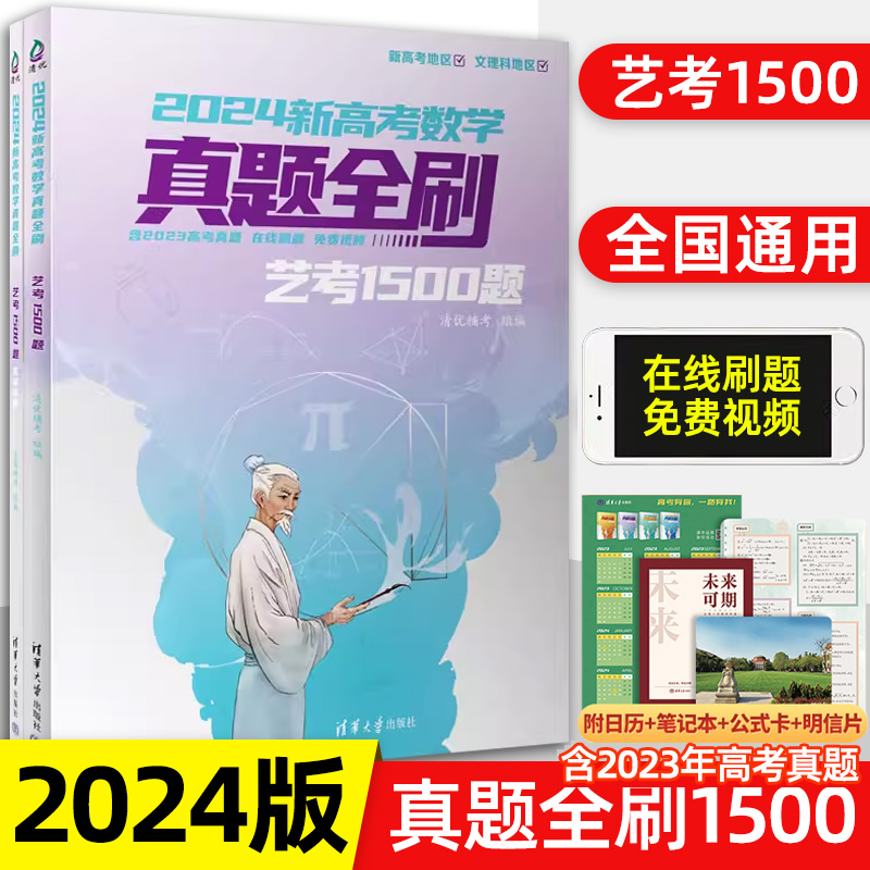 2024新高考数学真题全刷艺考1500题数学 高考真题2023全刷全国文理数通用新课标考纲复习资料 艺考生复习冲刺真题全国卷