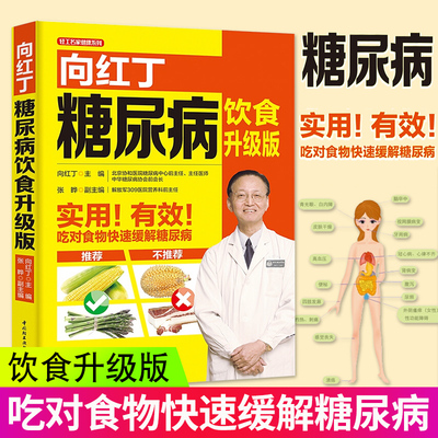 向红丁糖尿病饮食升级版