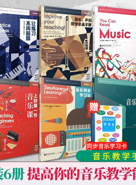 6册提高你的音乐教学能力丛书