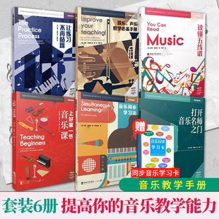 现货 套装6册 2022提高你的音乐教学能力丛书 让练习不再枯燥音乐同步练习法打开音乐名师之门上好第一节音乐课教学必备手册五线谱