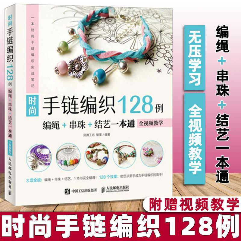 时尚手链编织128例编绳串珠结艺一本通 全视频教学 凤舞工坊 榛果 串珠手链编织教程手工DIY大全书花样手工编织书手工书籍