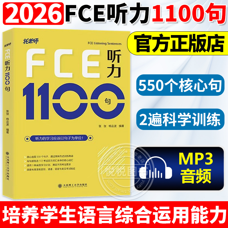 FCE听力1100句  备考2026英国剑桥五级通用FCE考试听力真题高频考点练习资料书籍中小学生海外留学考试专项资料大连理工大学出版社