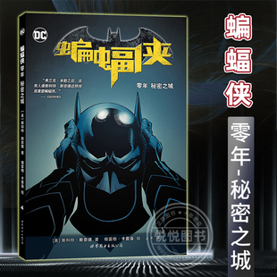 蝙蝠侠 黑暗骑士归来成人动漫绘本零年黑暗之城缄默小丑同类 零年 DC漫画蝙蝠侠系列华纳超级英雄漫画书籍 世图美漫 秘密之城 正版