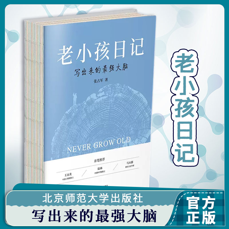 【官方正版】老小孩日记(写出来的最强大脑)  张占军,李健 专门为中老年人设计的脑健康自我管理的日记体手册 北京师范大学书籍 书籍/杂志/报纸 心理学 原图主图