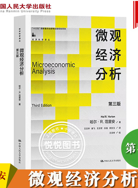 微观经济分析 第三版 中文版 哈尔R范里安瓦里安 中国人民大学出版社 Microeconomic Analysis 3ed/Varian 经济学专业研究生教材书