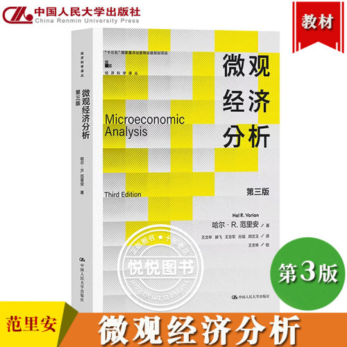 微观经济分析 第三版 中文版 哈尔R范里安瓦里安 中国人民大学出版社 Microeconomic Analysis 3ed/Varian 经济学专业研究生教材书