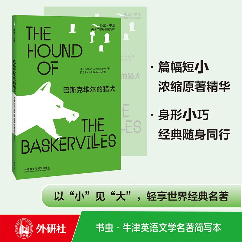 巴斯克维尔的猎犬外研社