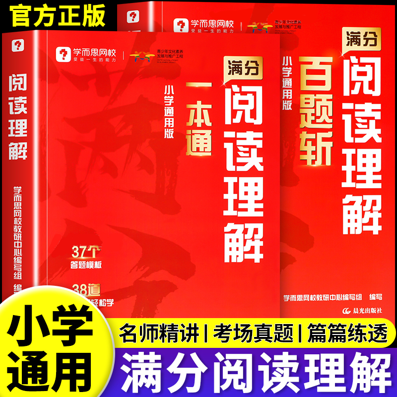 2025学而思阅读理解一本通+百题斩 小学一二三四五六年级通用考试阅读答题方法阅读理解万能答题公式名师视频精讲阅读轻松满分