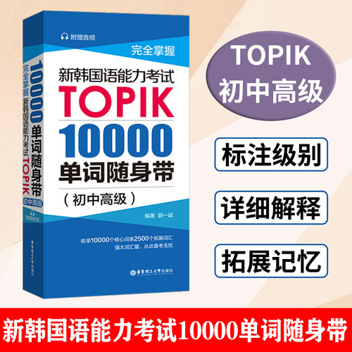 TOPIK考试10000单词随身带