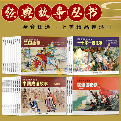 正版上海人美经典连环画阅读丛书 说岳故事聊斋故事三国五虎将儒林外史伟人的故事山乡巨变封神榜故事杨家将故事绘本书籍上海人美