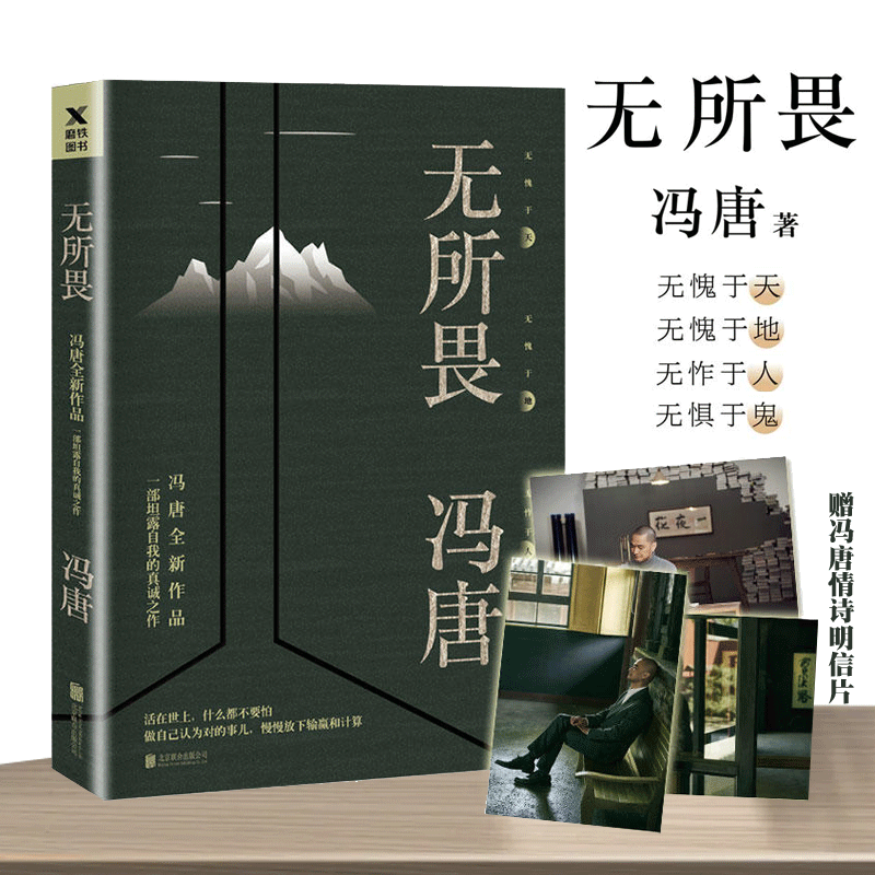 【官方正版】无所畏冯唐代表作北京北京三十六大欢喜十八岁给我一个姑娘万物生长北京三部曲不三 冯唐小说搜神记无所谓畅