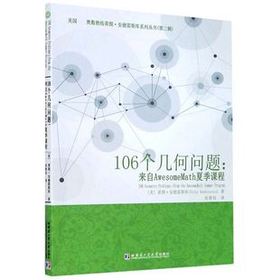 106个几何问题来自AwesomeMath夏季课程 美蒂图安德雷斯库著张鲁佳译数学竞赛奥数思维初等代数中的基本策略和技巧哈尔滨工业大学
