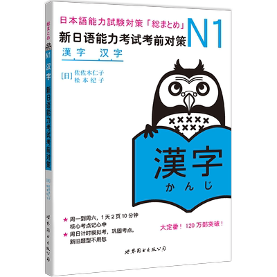N1汉字 新日语能力考试考前对策 N一级新1级 汉字 世界图书出版 原版引进日本 JLPT备考 日本语能力测试书籍 日语学习