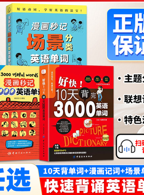 任选推荐单词书漫画秒记3000英语单词 漫画秒记场景分类英语单词书 瞬间记单词单词随身记 好快!10天背完3000英语单词