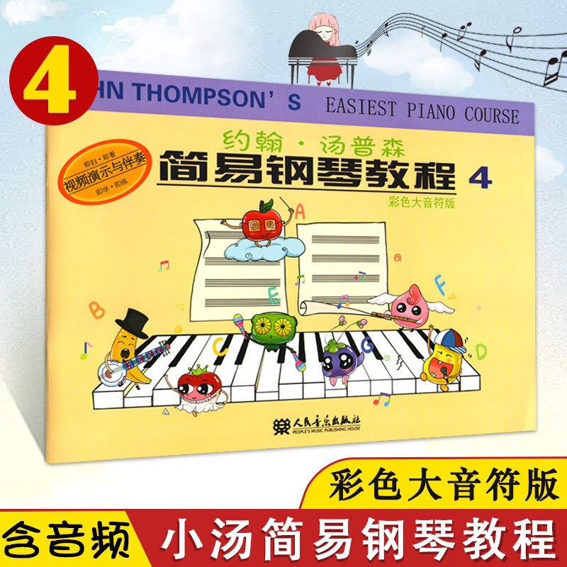 正版现货 小汤姆森简易钢琴教程4 彩色大音符版 约翰汤普森第四册小汤4 任春晓儿童琴谱曲谱基础入门书籍 人民音乐出版社