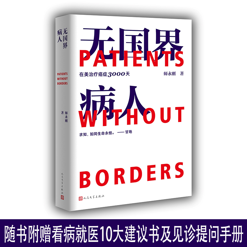 无国界病人：师永刚在美治疗癌症3000天 本跨国治疗癌症10年的求生亲历手记 2次手术5次复发转移4次急诊6次放疗的惊险历程