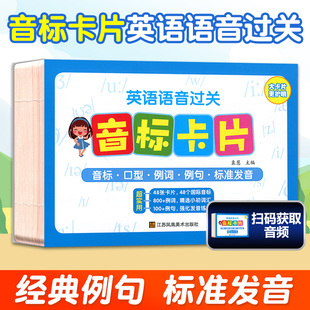 48张音标大卡 英语语音过关音标卡片  儿童英语启蒙音标卡 英语自学教材 扫码听音频 口型图例句 国际英语音标学习卡片音标入门