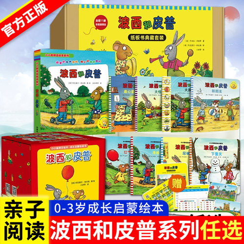 波西和皮普绘本皮普和波西0到3岁