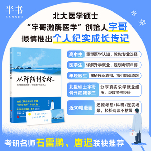 文泽宇 从阡陌到杏林 考研医学升学励志 考研名师石雷鹏唐迟推荐 2027考研医学生 医学升学 保研指导 职业规划 骨外科主治医师