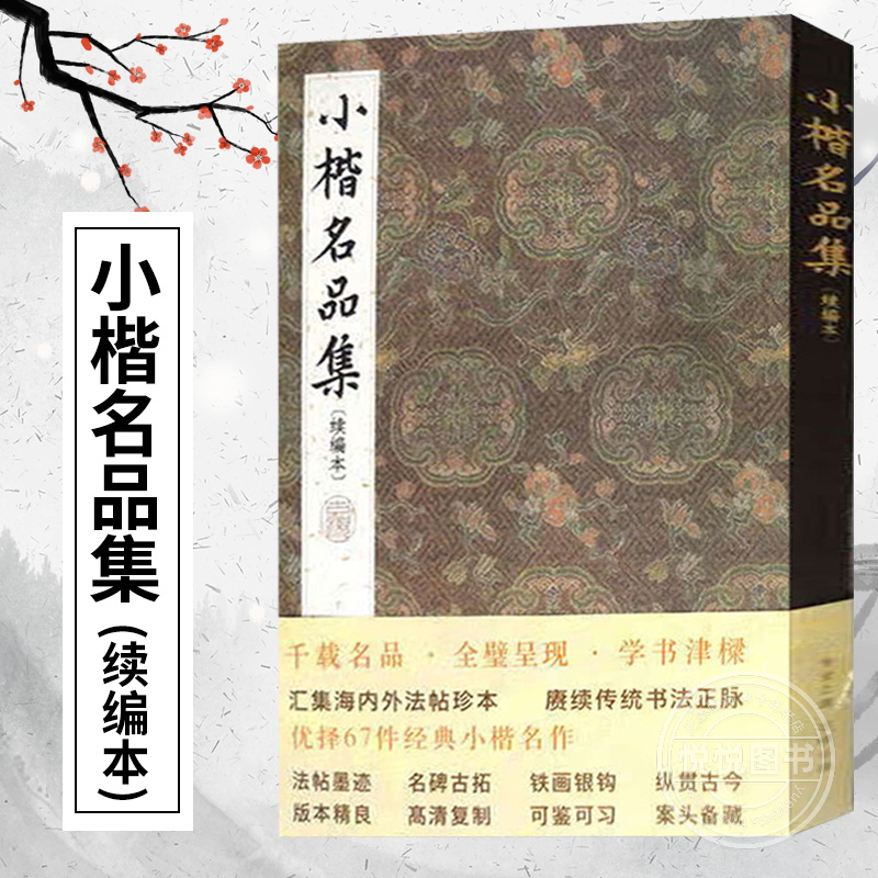 小楷名品集 续编本 史洋 精选67件经典小楷名作字帖大全集 王羲之王献之姜夔文征明赵孟頫经保姆帖王宠钟繇毛笔书法墨迹本临摹书籍