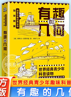 初中几何 初中七八九年级课外阅读书籍有趣的几何课外书 别莱利曼讲述几何学基础知识的趣味科普经典中小学用书有趣的数学几何模型