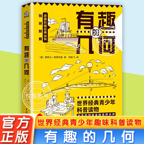 初中几何 初中七八九年级课外阅读书籍有趣的几何课外书 别莱利曼讲述几何学基础知识的趣味科普经典中小学用书有趣的数学几何模型