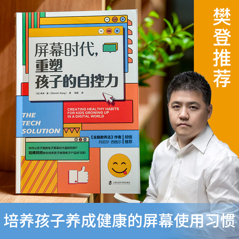屏幕时代重塑孩子的自控力 樊登解读 丹尼尔西格尔强烈推荐 哈佛医学博士力作 帮助孩子养成健康的科技使用习惯 家庭教育书籍正版