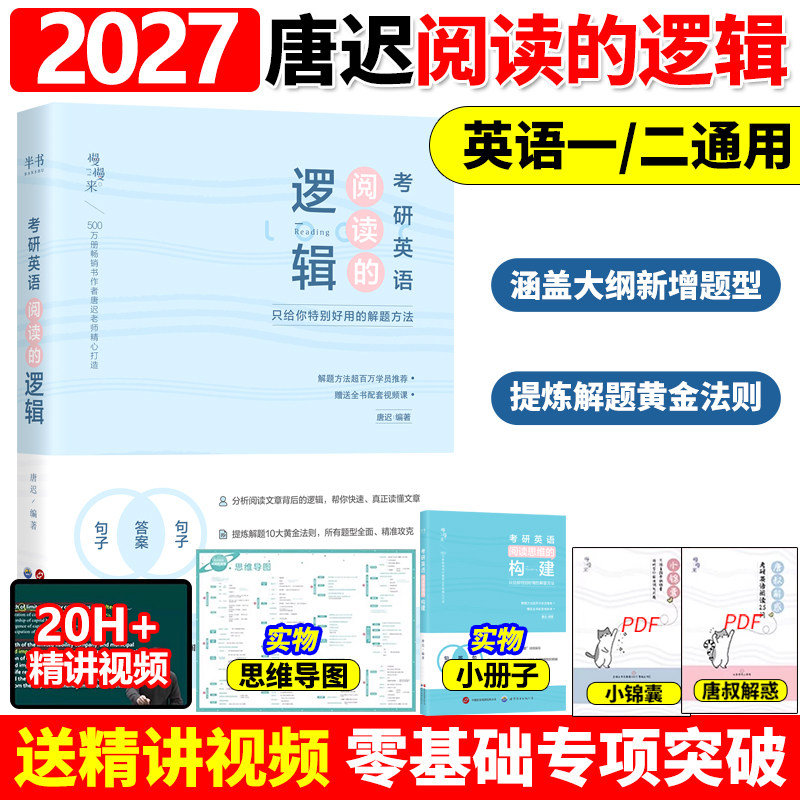 【官方直营】唐迟2027考研英语阅读的逻辑英语一英语二27词汇的逻辑阅读理解解题技巧唐迟阅读课课程真题刘晓艳单词长难句刷题技巧