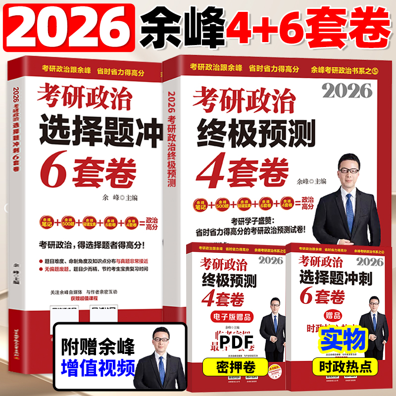 新版】2026余峰考研政治6+4套卷终极预测4套卷余峰冲刺6套卷余峰四套卷搭配余峰500题冲刺背诵宝典笔记手册26肖秀荣形势与政策肖八