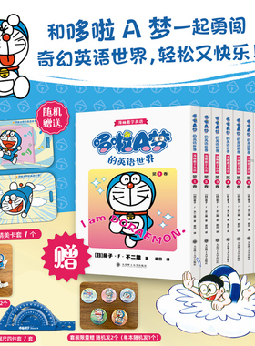 【现货多册选拍】漫画趣学英语 哆啦A梦的英语世界(第1-10卷 赠工具尺+卡套)  中英双语读物 藤子·F·不二雄 哆啦a梦漫画书学英语