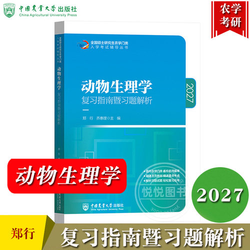 动物生理学复习指南暨习题解析