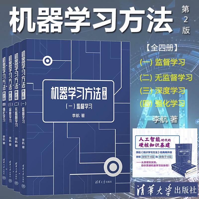机器学习方法 第2版 李航老师统计学习方法新增深度学习篇和强化学习篇 延续经典性从原理到实践助你贯通机器学习脉络 AI人工智能