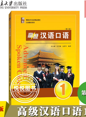 高级汉语口语1第三版北京大学