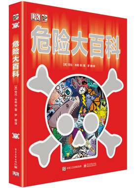 正版DK危险大百科修订版精装危险万物大集合揭秘系列6-12-15岁中小学生青少年暑假儿童科普百科大全书危险认知自我保护书课外读物