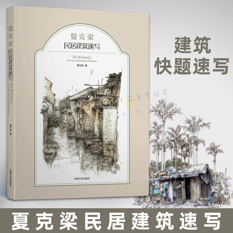 夏克梁民居建筑速写 夏克梁建筑快题速写教材 夏克梁水彩速写作品全收录 建筑设计师参考书 夏克梁建筑风景钢笔速写东南大学出版社,书籍/杂志/报纸,建筑/水利（新）,淘宝优惠券,粉丝福利购,淘宝优惠卷