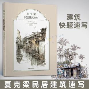 夏克梁建筑快题速写教材 夏克梁民居建筑速写 夏克梁建筑风景钢笔速写东南大学出版 建筑设计师参考书 社 夏克梁水彩速写作品全收录