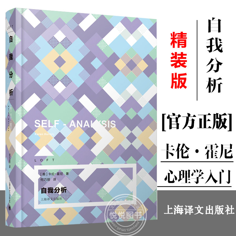 【官方正版】自我分析 卡伦霍尼著 何巧丽译 认识自己 做自己的心理分析师 正版图书籍 心理学入门  上海译文出版社