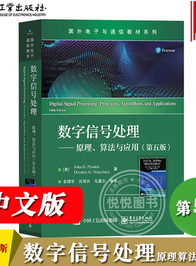 数字信号处理 原理算法与应用 第五版中文版 普罗克斯 电子工业出版社 国外电子与通信教材Digital Signal Processing 5ed/Proakis