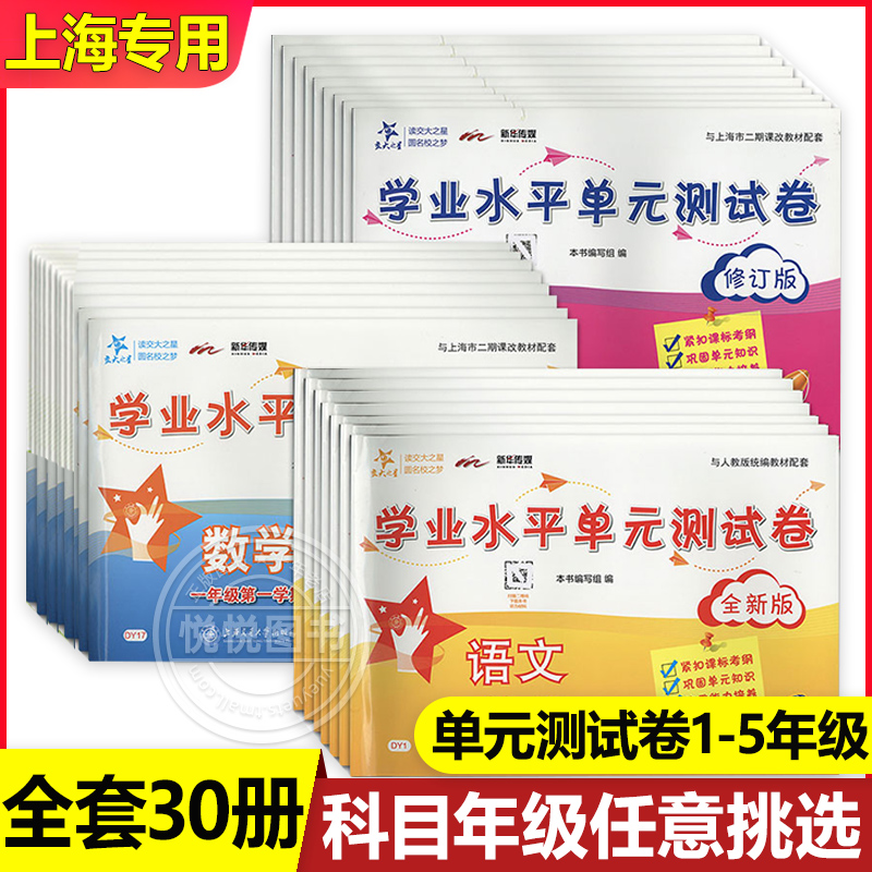 交大之星学业水平单元测试卷语文数学英语一二三四五年级上册下册沪教版12345年级上海小学教材教辅同步测试单元练习试卷上海专用 书籍/杂志/报纸 小学教辅 原图主图