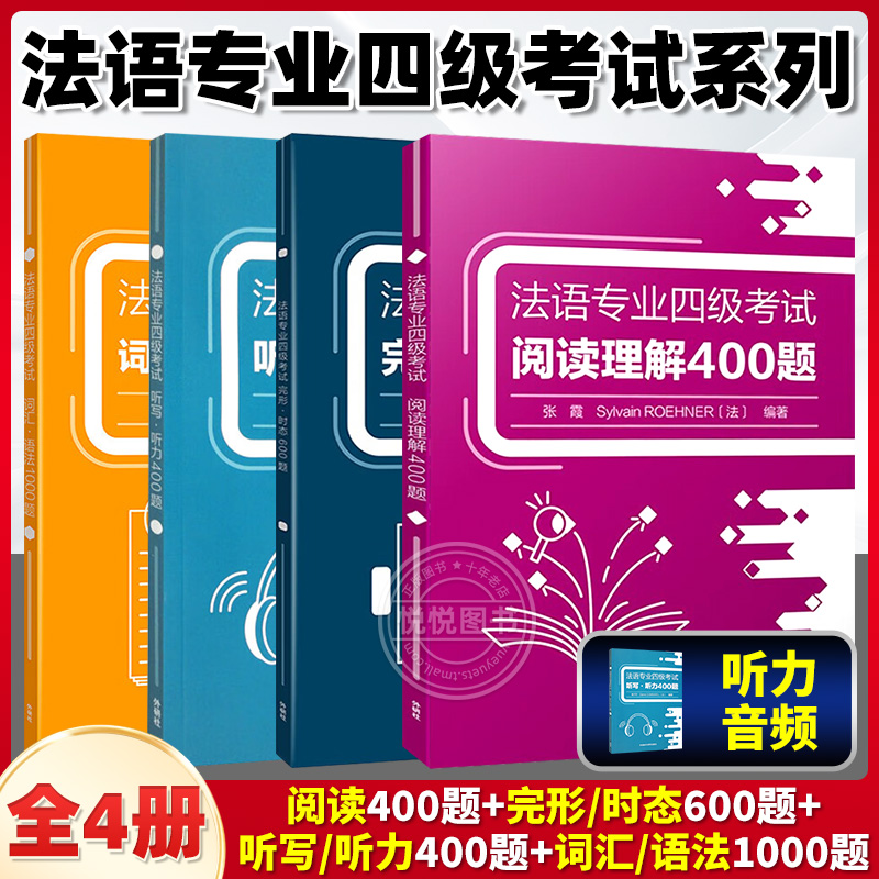 法语专业四级考试系列完形·时态600题+听写·听力400题+阅读理解400题+词汇·语法1000题(4本套装)语专业四备考资料-封面