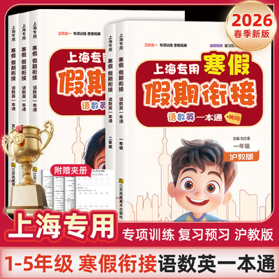 【上海专用】寒假衔接一本通