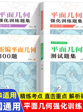 中科大】新编平面几何300题+平面几何强化训练题集初中分册高中分册几何模型万喜人徐伯儒初高中数学解题规律方法与技巧中高考数学