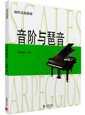 现货 音阶与琶音 钢琴基础教材 陈庆峰编著 大音符版 护眼式大排版谱面 和弦乐理音阶与琶音钢琴书籍 和弦大全钢琴谱乐谱 正版书籍
