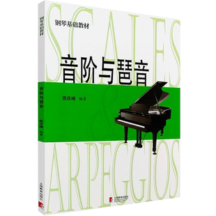 现货 音阶与琶音 钢琴基础教材 陈庆峰编著 大音符版 护眼式大排版谱面 和弦乐理音阶与琶音钢琴书籍 和弦大全钢琴谱乐谱 正版书籍