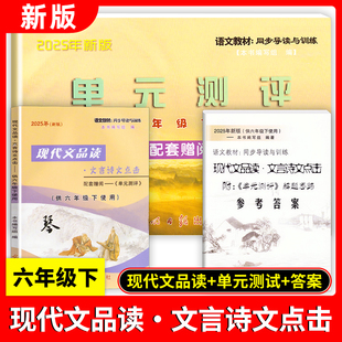 2025新版现代文品读六年级下文言诗文点击单元测评6年级下第二学期光明日报出版社点击语文六下上海文言文点击六年级下